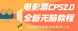 电影票CPS2.0全新无脑教程,作品制作简单适合新手小白-虚拟资源库