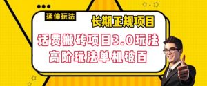 长期项目,话费搬砖项目3.0高阶玩法,轻轻松松单机100+【揭秘】-虚拟资源库