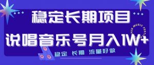 稳定长期项目,说唱音乐号月入1W+,稳定长期,流量好做-虚拟资源库