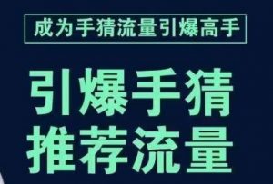 引爆手淘首页流量课，帮助你详细拆解引爆首页流量的步骤，要推荐流量，学这个就够了-虚拟资源库