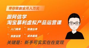 跟阿信学淘宝暴利虚拟产品运营课,入门简单,快速出单,带你做副业月入万元-虚拟资源库
