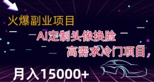 最新利用Ai换脸，定制头像高需求冷门项目，月入2000+【揭秘】-虚拟资源库