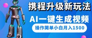 携程升级新玩法AI一键生成视频,操作简单小白月入1500-虚拟资源库