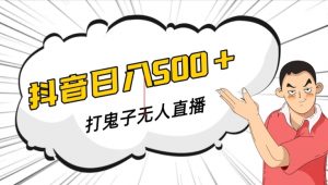抖音打鬼子无人直播游戏搭建，无人直播爆款神器【软件+教程】-虚拟资源库