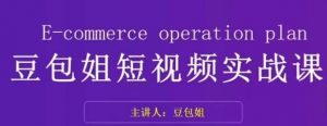 变现为王-豆包姐短视频实战课,了解短视频底层逻辑,找准并拆解对标账号,人物表现力-虚拟资源库