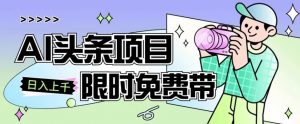 一节课了解AI头条项目，从注册到变现保姆式教学，零基础可以操作【揭秘】-虚拟资源库