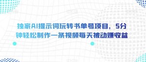 独家AI提示词玩转书单号项目,5分钟轻松制作一条视频每天被动赚收益【揭秘】-虚拟资源库