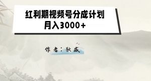 外面收费1980的红利期视频号分成计划2.0版本教学【揭秘】-虚拟资源库