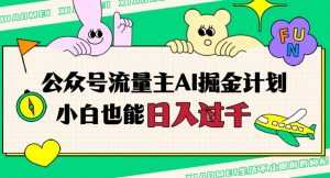公众号流量主AI掘金计划，日入四位数，小白无脑入局【揭秘】-虚拟资源库