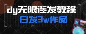 首发dy无限连发连怼来了，日发3w作品涨粉30w【仅揭秘】-虚拟资源库