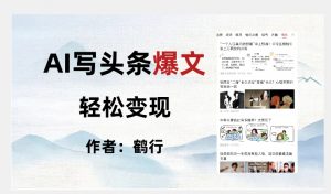 暴力拆解AI写头条爆文，轻松日入500+-虚拟资源库