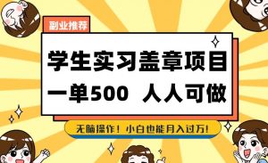 副业推荐学生实习盖章项目,一单500人人可做,无脑操作,小白也能月入过万!-虚拟资源库