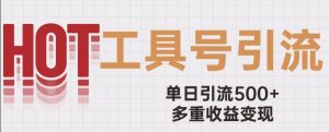用工具号来破局,单日引流500+一条广告4位数多重收益变现玩儿法【揭秘】-虚拟资源库