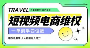 外面收费1980的短视频电商维权项目，一单到手四位数，喂饭级教学，人人都能月入过万【仅揭秘】-虚拟资源库
