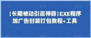 【长期被动引流神器】EXE程序加广告封装打包教程+工具-虚拟资源库
