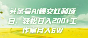 头条号AI爆文红利项目,轻松日入200+工作室月入6W-虚拟资源库