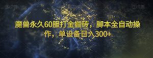 魔兽永久60服打金搬砖,脚本全自动操作,单设备日入300+【揭秘】-虚拟资源库