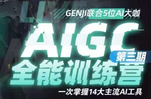 AIGC全能通识训练营第三期,一次掌握14大主流AI工具-虚拟资源库