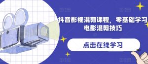 抖音影视混剪课程,零基础学习电影混剪技巧-虚拟资源库