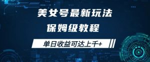 美女号最新掘金玩法，保姆级别教程，简单操作实现暴力变现，单日收益可达上千+【揭秘】-虚拟资源库