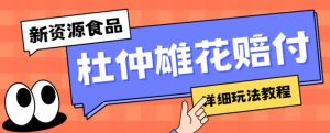 新资源食品杜仲雄花标签瑕疵打假赔付思路,光速下车,一单利润千+【详细玩法教程】【仅揭秘】-虚拟资源库