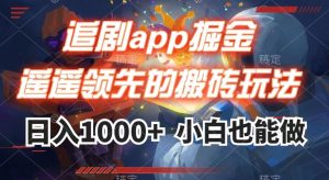 追剧app掘金，遥遥领先的搬砖玩法,日入1000+-虚拟资源库