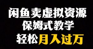 闲鱼小众暴利赛道，靠卖虚拟资源实现月入过万，谁做谁赚钱-虚拟资源库
