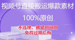 视频号直接搬运爆款素材，100%原创，不违规，抓紧时间用，免得过期后悔【揭秘】-虚拟资源库