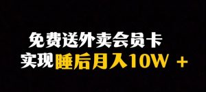 靠送外卖会员卡实现睡后月入10万＋冷门暴利赛道，保姆式教学【揭秘】-虚拟资源库