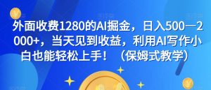 外面收费1280的AI掘金，日入500—2000+，当天见到收益，利用AI写作小白也能轻松上手！（保姆式教学）-虚拟资源库