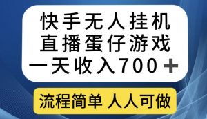 快手无人挂机直播蛋仔游戏，一天收入700+，流程简单人人可做【揭秘】-虚拟资源库