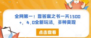 全网第一！靠答案之书一天1500+，4.0全新玩法，多种变现【揭秘】-虚拟资源库