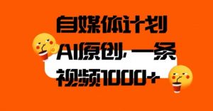 自媒体计划，利用AI进行二次创做，轻松过原创。3分钟一条视频，一天1000+【揭秘】-虚拟资源库
