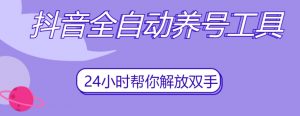 抖音全自动养号工具，自动观看视频，自动点赞、关注、评论、收藏-虚拟资源库