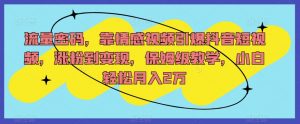 流量密码,靠情感视频引爆抖音短视频,涨粉到变现,保姆级教学,小白轻松月入2万【揭秘】-虚拟资源库