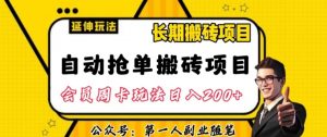自动抢单搬砖项目2.0玩法超详细实操,一个人一天可以搞轻松一百单左右【揭秘】-虚拟资源库