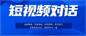 短视频聊天对话赛道：涨粉快速、广泛认同，操作有手就行，变现方式超多种-虚拟资源库