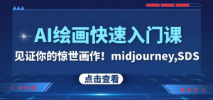 AI绘画快速入门课！见证你的惊世画作！midjourney,SDS（26节视频课）-虚拟资源库
