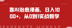 靠AI治愈漫画，日入1000+，从0到1实战教学【揭秘】-虚拟资源库