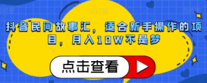 抖音民间故事汇,适合新手操作的项目,月入10W不是梦【揭秘】-虚拟资源库