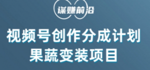 视频号创作分成计划水果蔬菜变装玩法,借助AI变现-虚拟资源库