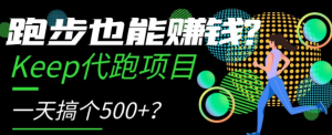 跑步也能赚钱?Keep代跑项目,一天搞个500+【揭秘】-虚拟资源库