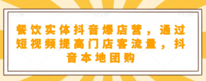 抖音小店商品卡基础及进阶+抖音爆款图文运营+巨量千川投流线上课-虚拟资源库