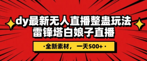 抖音目前最火的整蛊直播无人玩法,雷峰塔白娘子直播,全网独家素材+搭建教程,日入500+-虚拟资源库