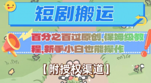 无脑短剧搬运百分之百过原创,保姆级教程【附授权渠道】【揭秘】-虚拟资源库