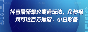 抖音最新爆火赛道玩法，几秒视频可达百万播放，小白必备（附素材）【揭秘】-虚拟资源库