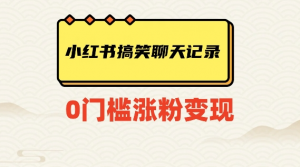 小红书搞笑聊天记录快速爆款变现项目100+【揭秘】-虚拟资源库