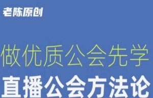 【猎杰老陈】直播公司老板学习课程,做优质公会先学直播公会方法论-虚拟资源库