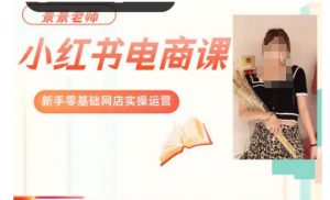 景景小红书电商新手实操课程，新手零基础网店实操运营-虚拟资源库