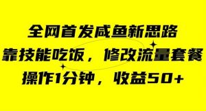 咸鱼冷门新玩法,靠“技能吃饭”,修改流量套餐,操作1分钟,收益50【揭秘】-虚拟资源库